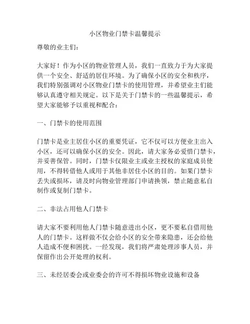 小区物业门禁卡温馨提示