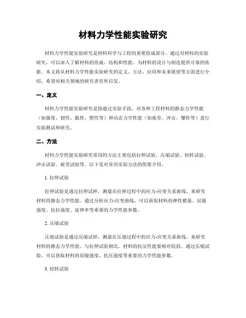 材料力学性能实验研究