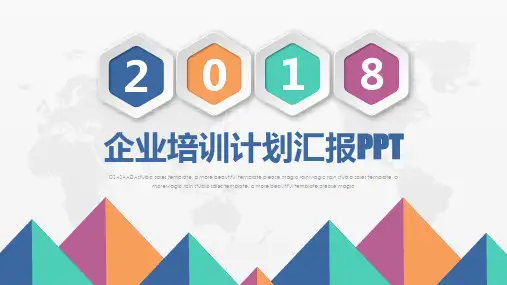 企业培训计划汇报PPT