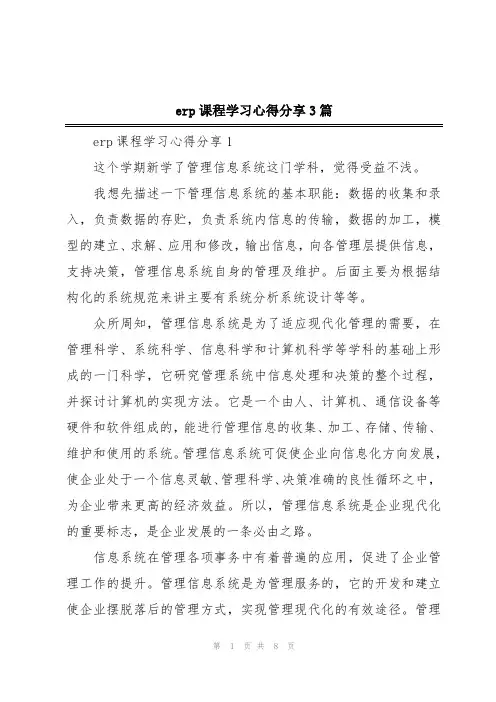 erp课程学习心得分享3篇