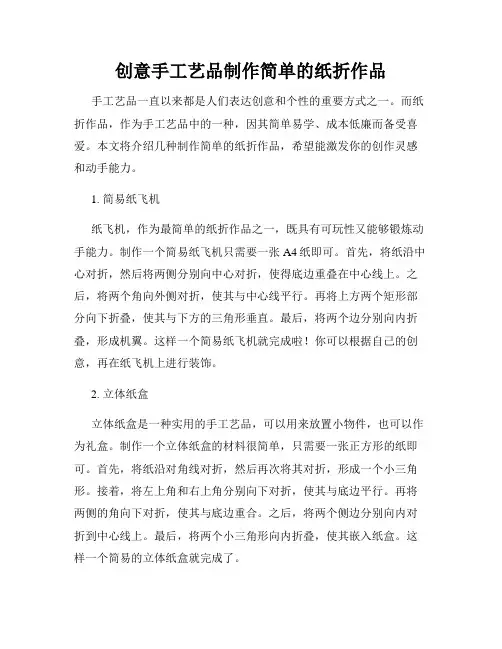 创意手工艺品制作简单的纸折作品