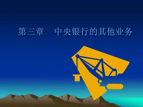 第三章中央银行其他业务