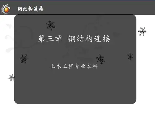 第3章 钢结构的连接PPT课件