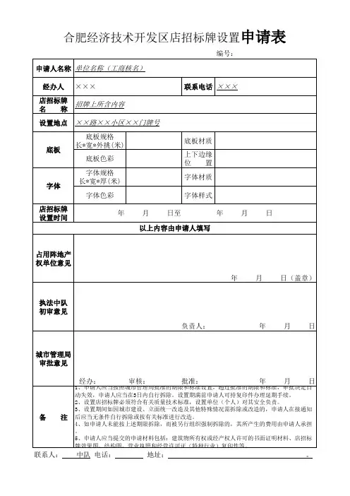 合肥经济技术开发区店招标牌设置申请表