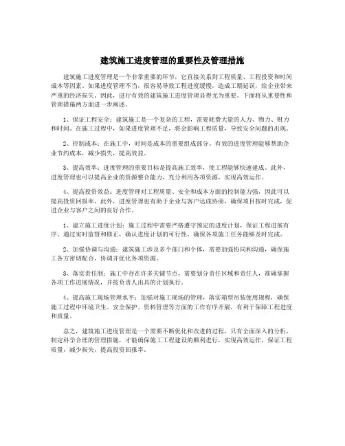 建筑施工进度管理的重要性及管理措施
