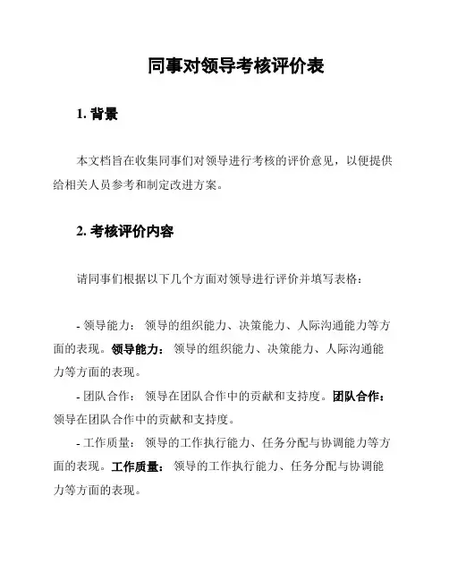 同事对领导考核评价表