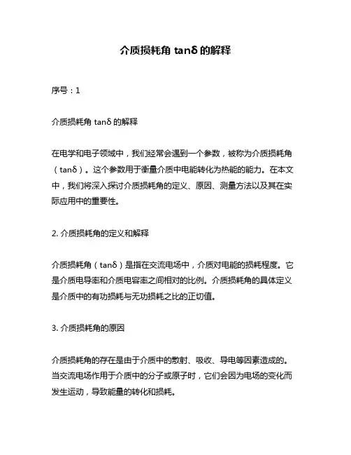介质损耗角tanδ的解释