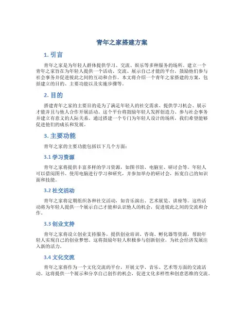 青年之家搭建方案