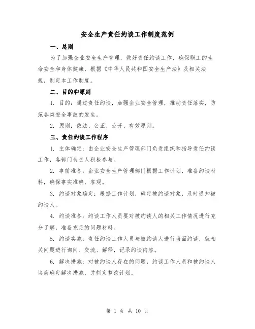 安全生产责任约谈工作制度范例（3篇）