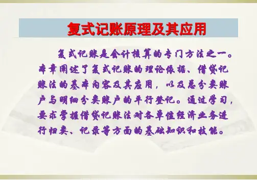 会计学基础(第4版)复式记账原理及其应用