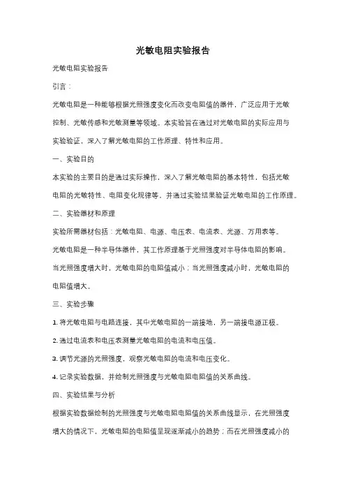 光敏电阻实验报告