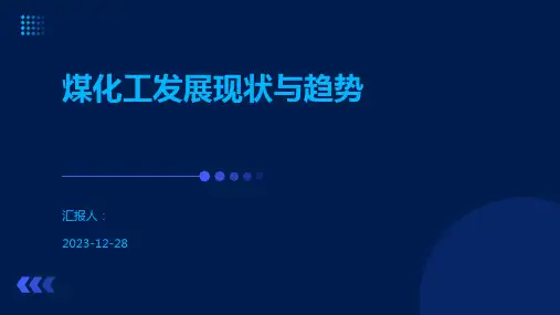 煤化工发展现状与趋势
