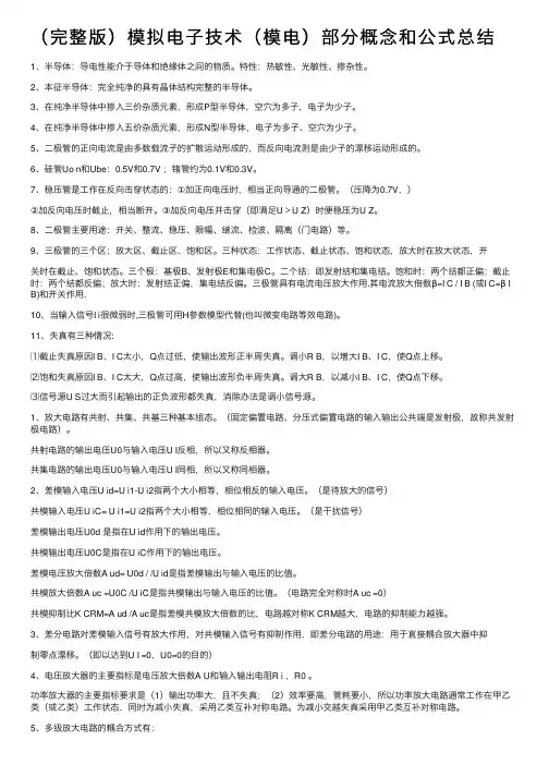 （完整版）模拟电子技术（模电）部分概念和公式总结