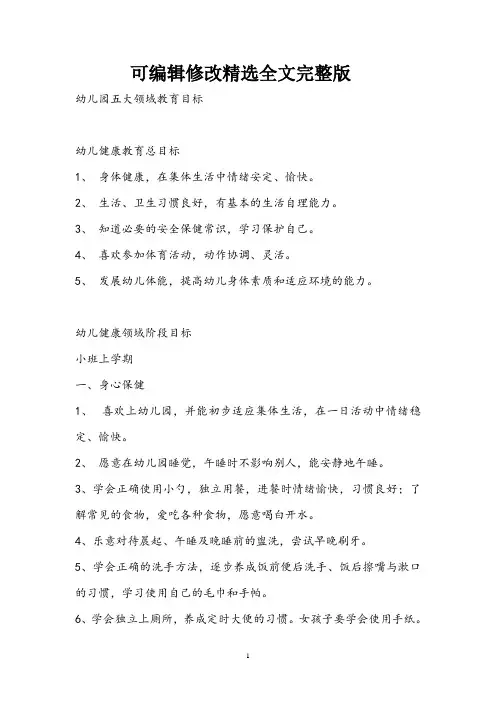 幼儿园五大领域教育目标精选全文