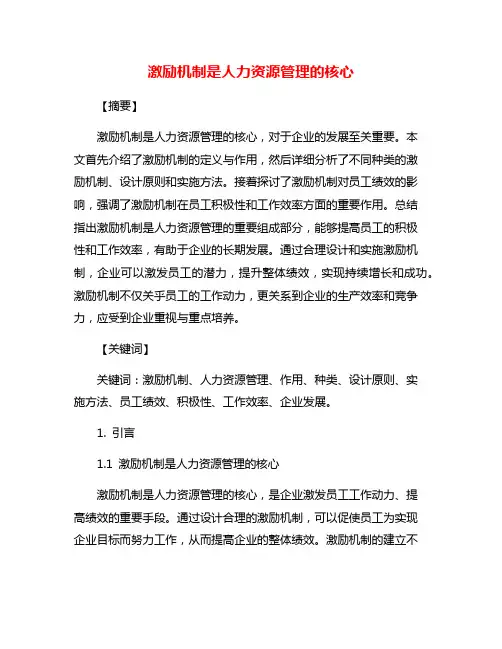 激励机制是人力资源管理的核心