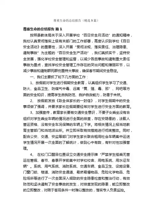 尊重生命的总结报告（精选9篇）