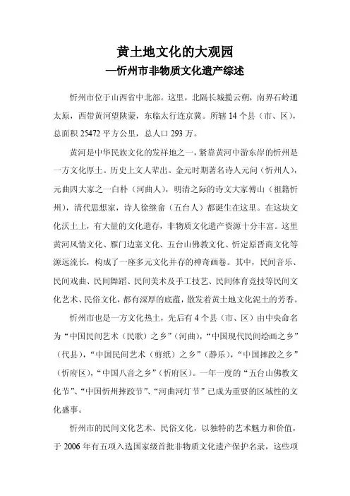 黄土地文化的大观园—忻州市非物质文化遗产综述忻州市位于山西省中
