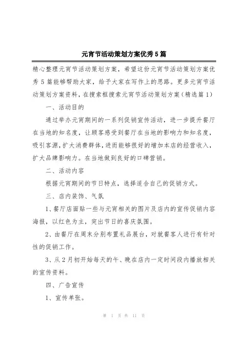 元宵节活动策划方案优秀5篇