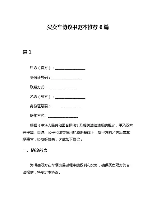 买卖车协议书范本推荐6篇