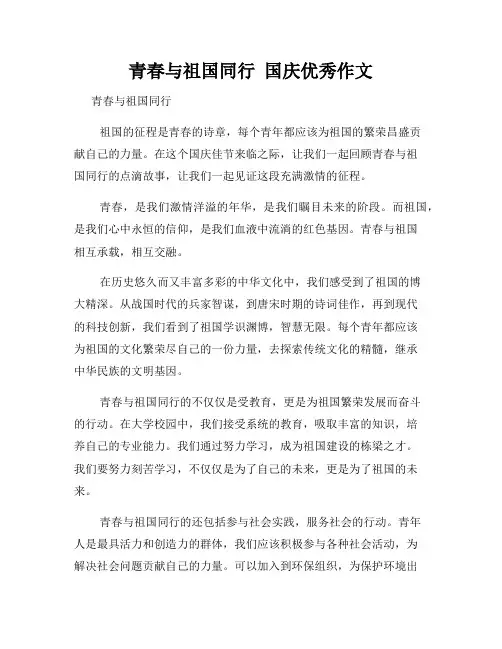 青春与祖国同行  国庆优秀作文