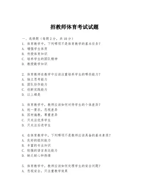 招教师体育考试试题