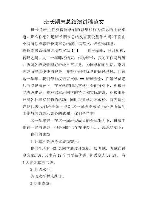班长期末总结演讲稿范文