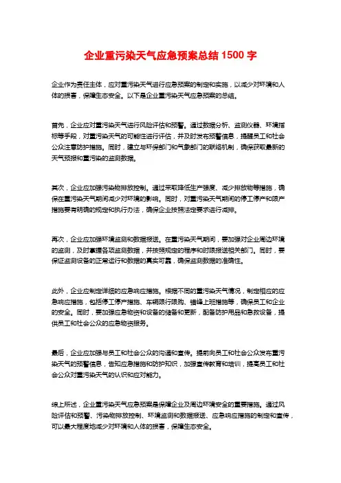 企业重污染天气应急预案总结1500字