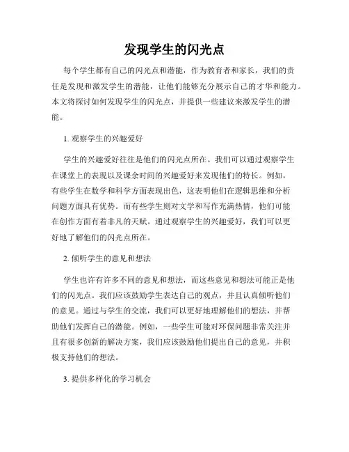 发现学生的闪光点
