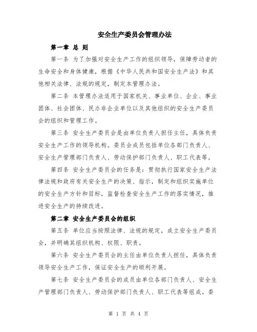 安全生产委员会管理办法