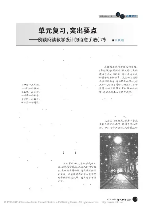 余映潮：79、单元复习,突出要点——例谈阅读教学设计的诗意手法
