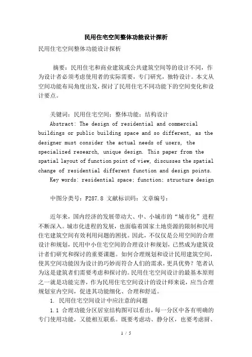 民用住宅空间整体功能设计探析