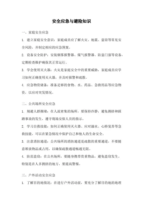 安全应急与避险知识