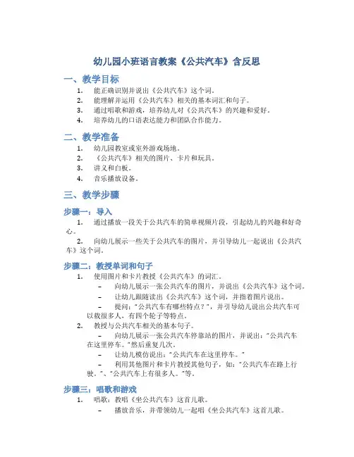 幼儿园小班语言教案《公共汽车》含反思