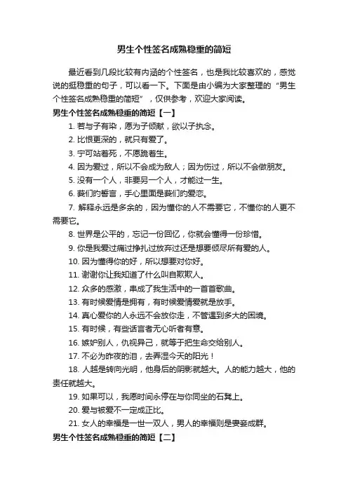 男生个性签名成熟稳重的简短