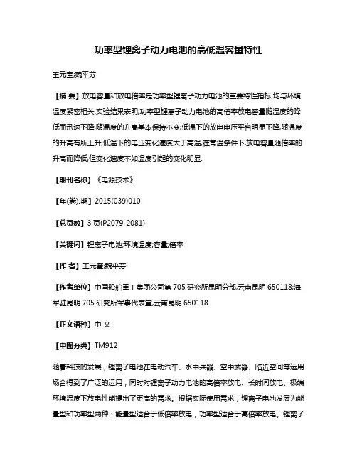 功率型锂离子动力电池的高低温容量特性
