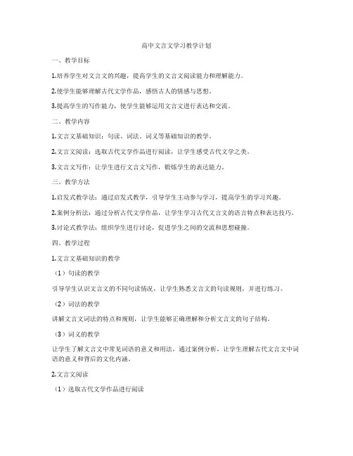 高中文言文学习教学计划