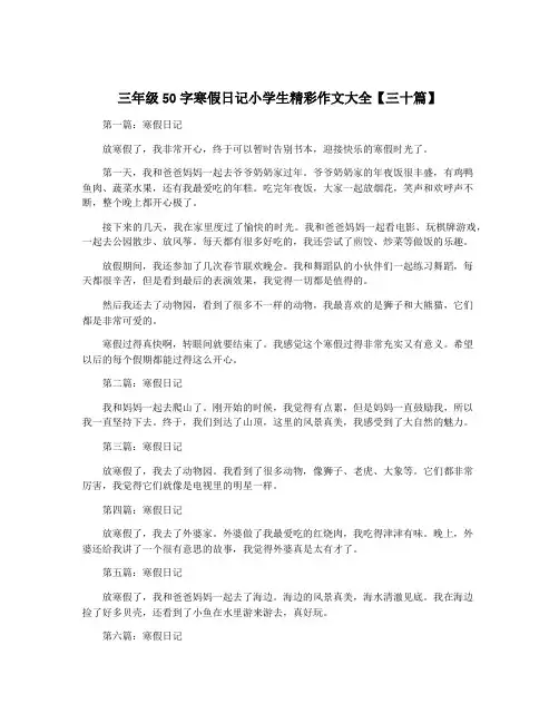 三年级50字寒假日记小学生精彩作文大全【三十篇】