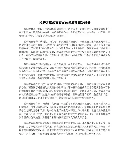浅析赏识教育存在的问题及解决对策