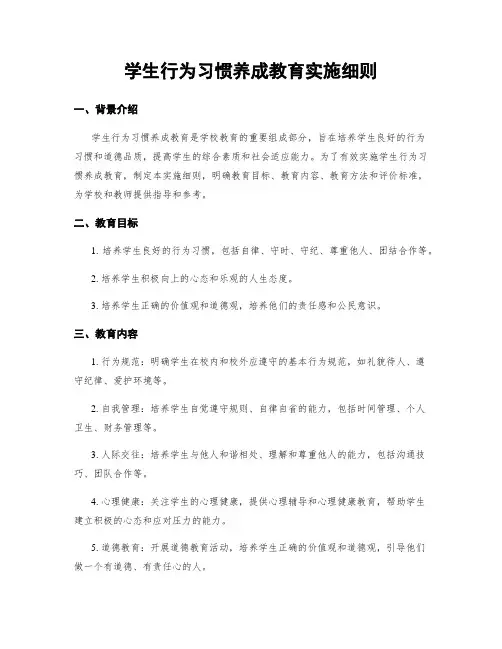学生行为习惯养成教育实施细则