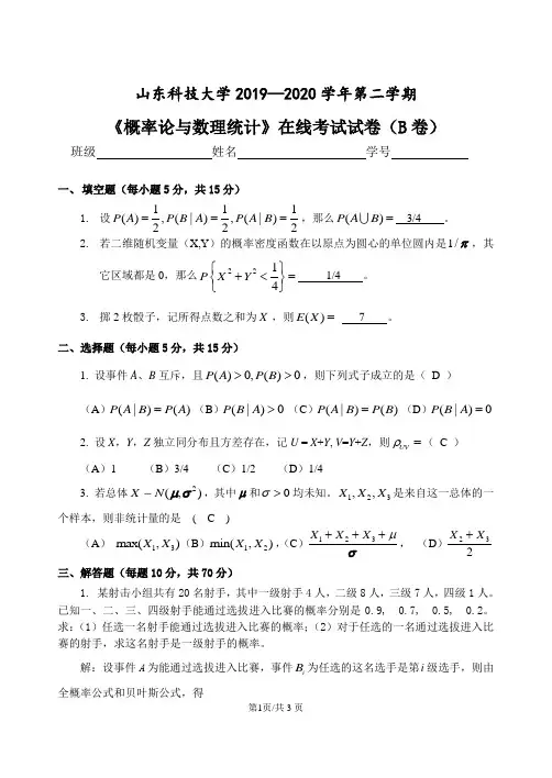山东科技大学2019-2020概率论(B卷) (2)