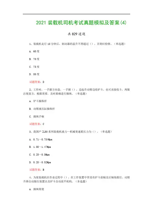 2021装载机司机考试真题模拟及答案(4)