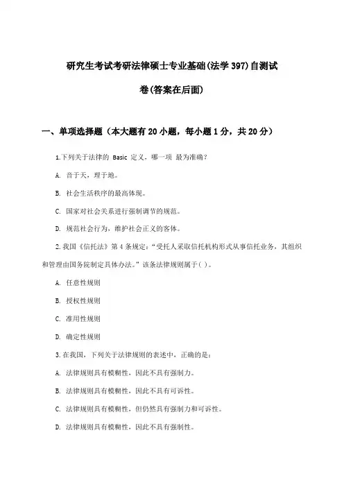 考研法律硕士专业基础(法学397)研究生考试试卷及答案指导