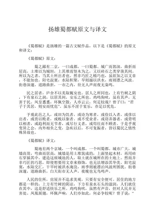 扬雄蜀都赋原文与译文