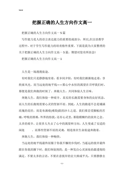 把握正确的人生方向作文高一