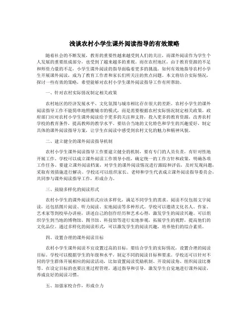 浅谈农村小学生课外阅读指导的有效策略