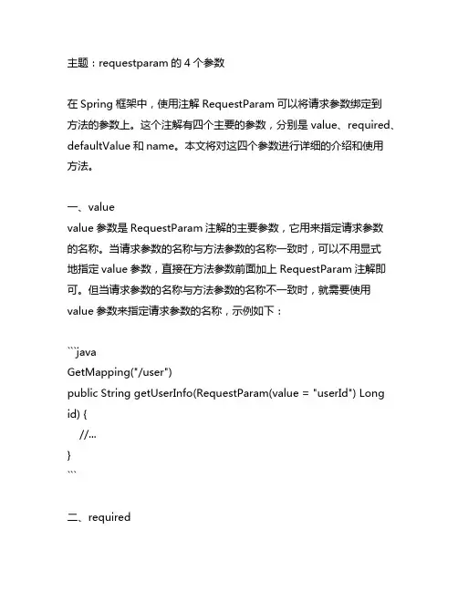 requestparam的4个参数