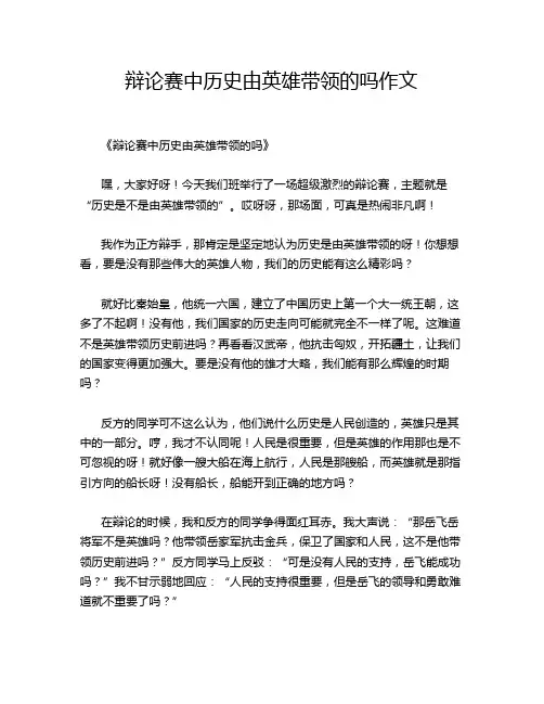 辩论赛中历史由英雄带领的吗作文