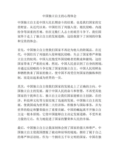 中国独立自主的心得体会
