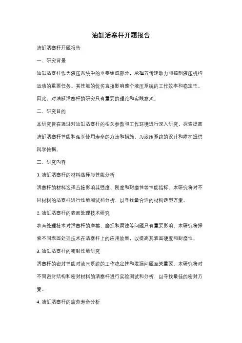 油缸活塞杆开题报告