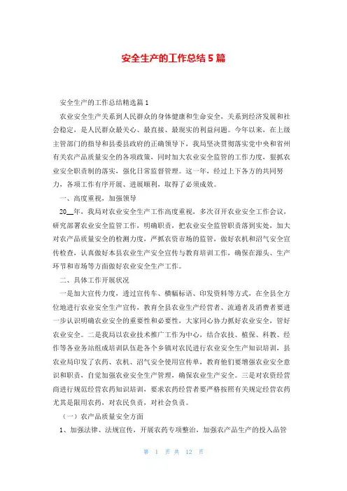 安全生产的工作总结5篇